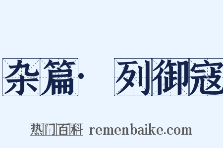 杂篇·列御寇是什么意思的图片